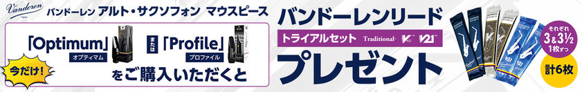 【キャンペーン】Vandoren対象マウスピース購入で「リードトライアルセット(6枚)」をプレゼント!