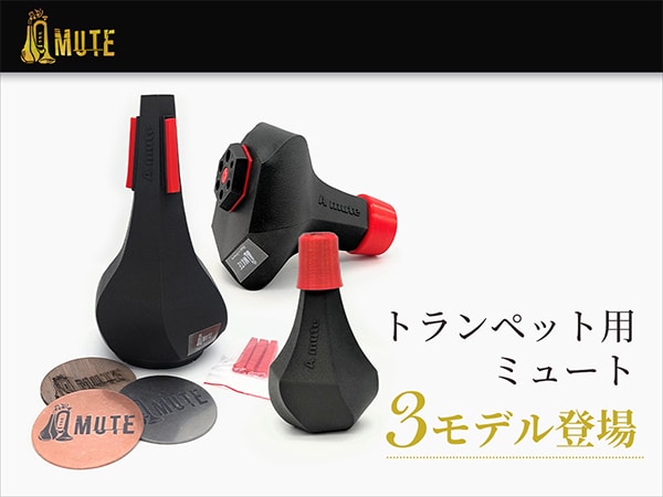 【新製品】A mute（アーミュート）トランペット用ミュート3モデルが登場！