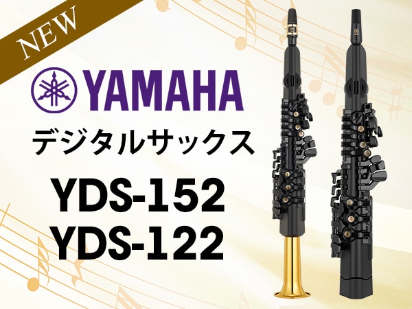 【新製品】YAMAHAデジタルサックス「YDS-152」「YDS-122」発売決定！