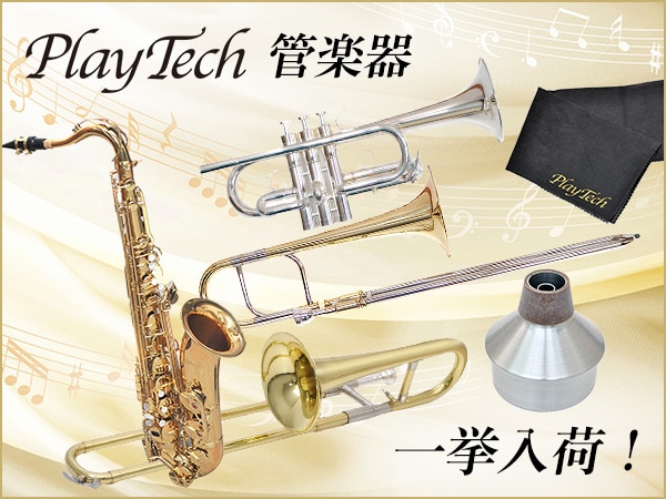 PLAYTECH管楽器が一挙入荷！