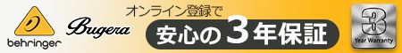 Behringer & Bugera 安心の3年保証