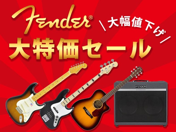 Fender 大幅値下げ市 一覧｜サウンドハウス