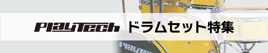 playtech ドラムセット特集