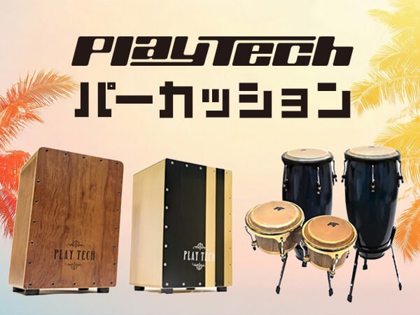 PLAYTECH パーカッション特集