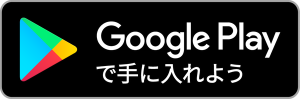 Googke Playで手に入れよう
