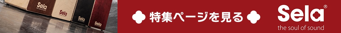 SELA CAJON 特集