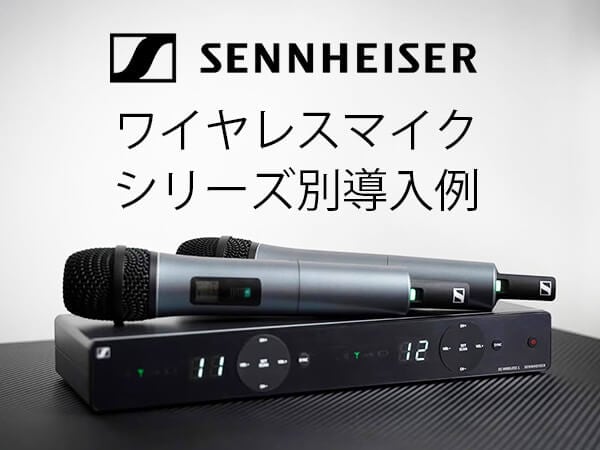 ゼンハイザー ワイヤレスマイク シリーズ別導入例