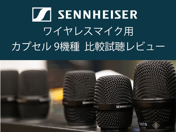 Sennheiserワイヤレスマイク用カプセル 9機種 比較試聴レビュー