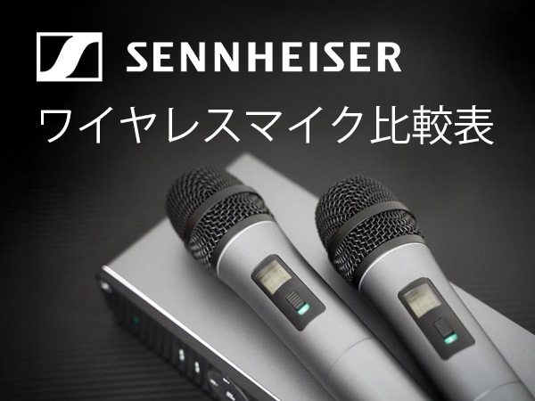 ゼンハイザーワイヤレスマイク比較表