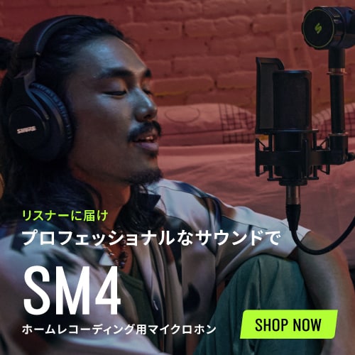 リスナーに届け。プロフェッショナルなサウンドで。「SM4」ホームレコーディング用マイクロホン
