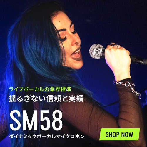 ライブボーカルの業界水準。揺るぎない信頼と実績。「SM58」ダイナミックマイクマクロホン