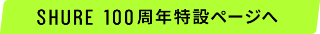 Shure 100周年特設ページへ