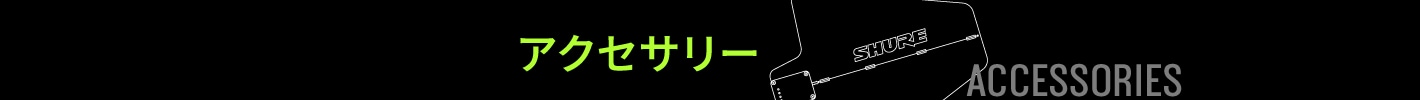 アクセサリー（Accessory）