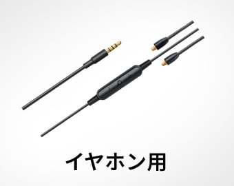 イヤホン用