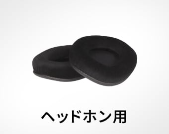 ヘッドホン用