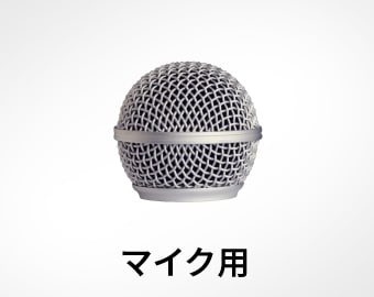 マイク用