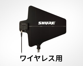 ワイヤレス用