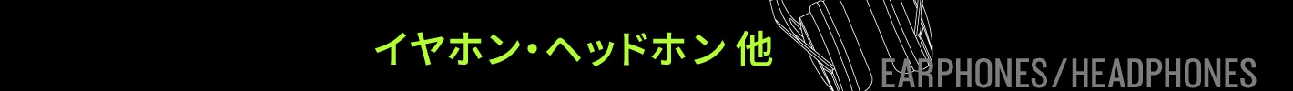 イヤホン・ヘッドホン他（Earphones/Headphones）