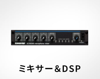 ミキサー&DSP