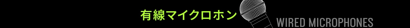 有線マイクロホン（Wired Microphones）