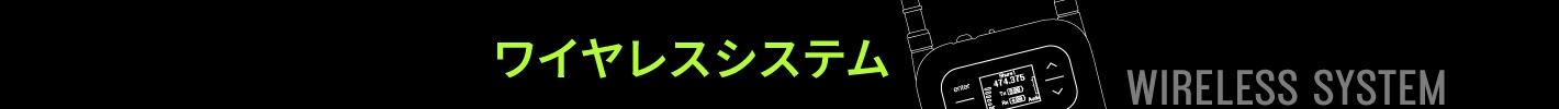 ワイヤレスシステム（Wireless System）