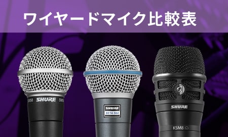 ワイヤードマイク比較表