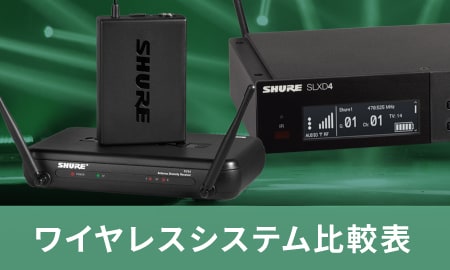 ワイヤレスシステム比較表
