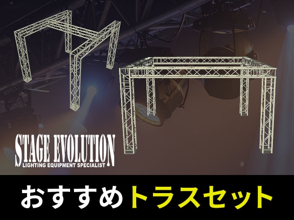 STAGE EVOLUTION おすすめトラスセット