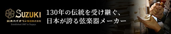 鈴木バイオリン メーカーページ