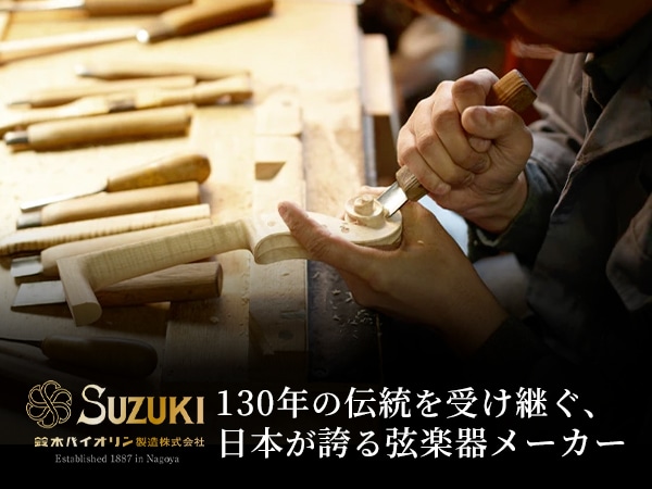 鈴木バイオリン製造