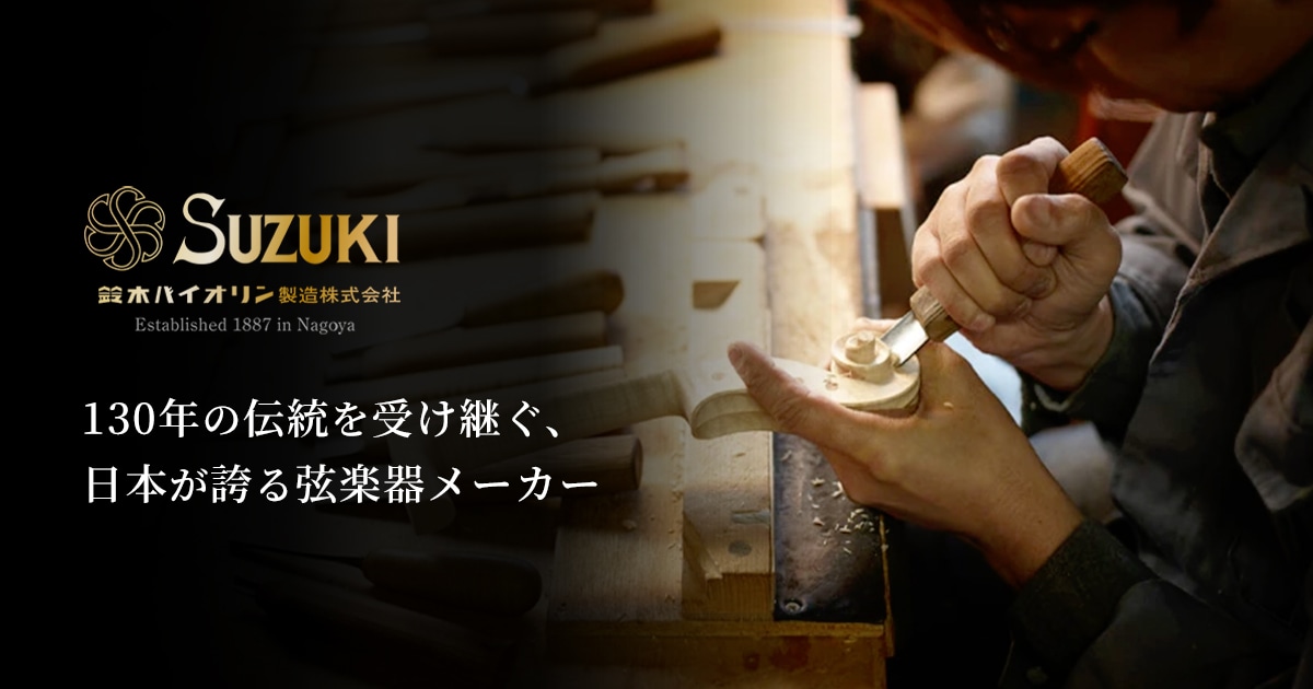 鈴木バイオリン製造 130年の伝統を受け継ぐ、日本が誇る弦楽器メーカー