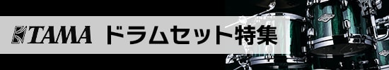 TAMA ドラムセット特集