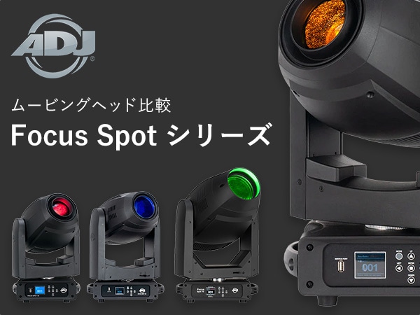 ADJ ムービングヘッド比較 Focus Spot シリーズ