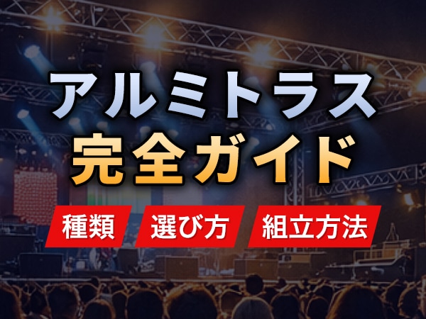 アルミトラスとは？種類・選び方・用途を完全解説