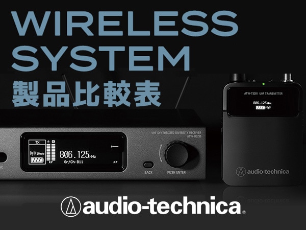 audio-technica ワイヤレスシステム