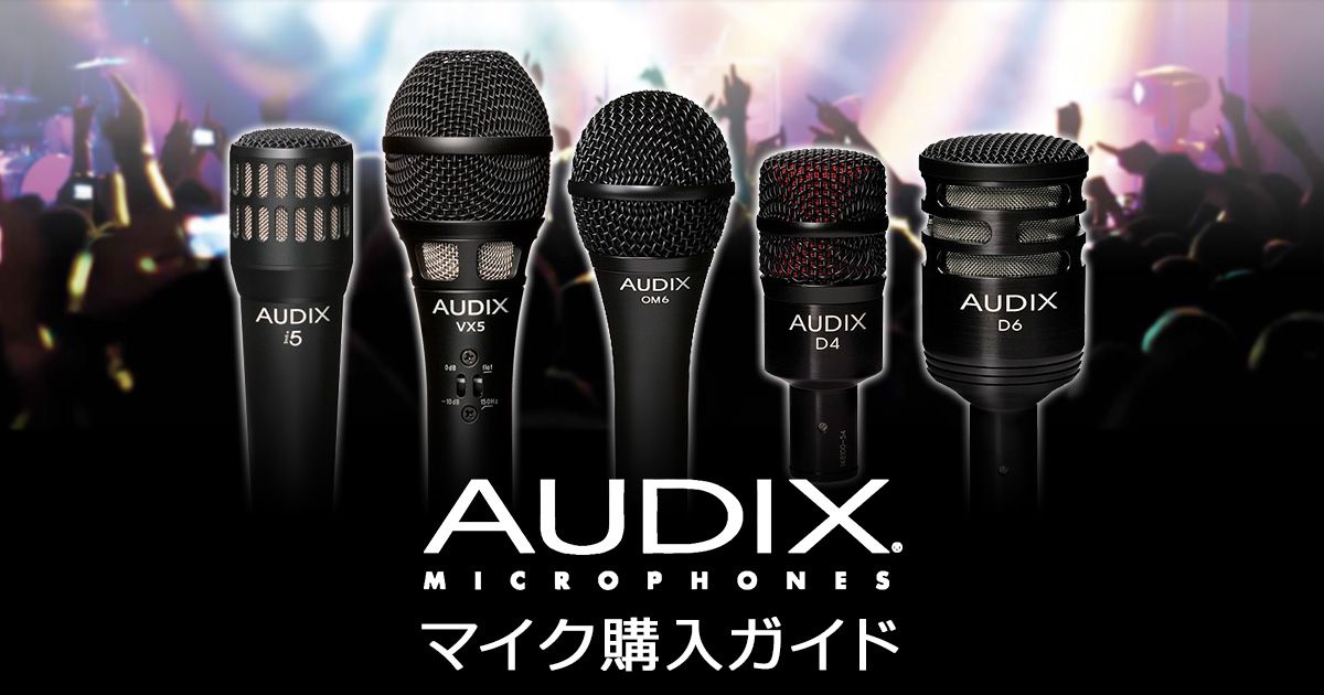 AUDIXマイク購入ガイド｜サウンドハウス