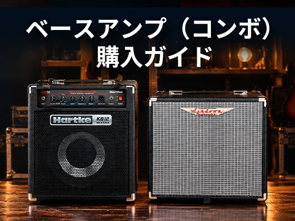 【ベーシスト必見】ベースアンプ（コンボ）購入ガイドページ公開！