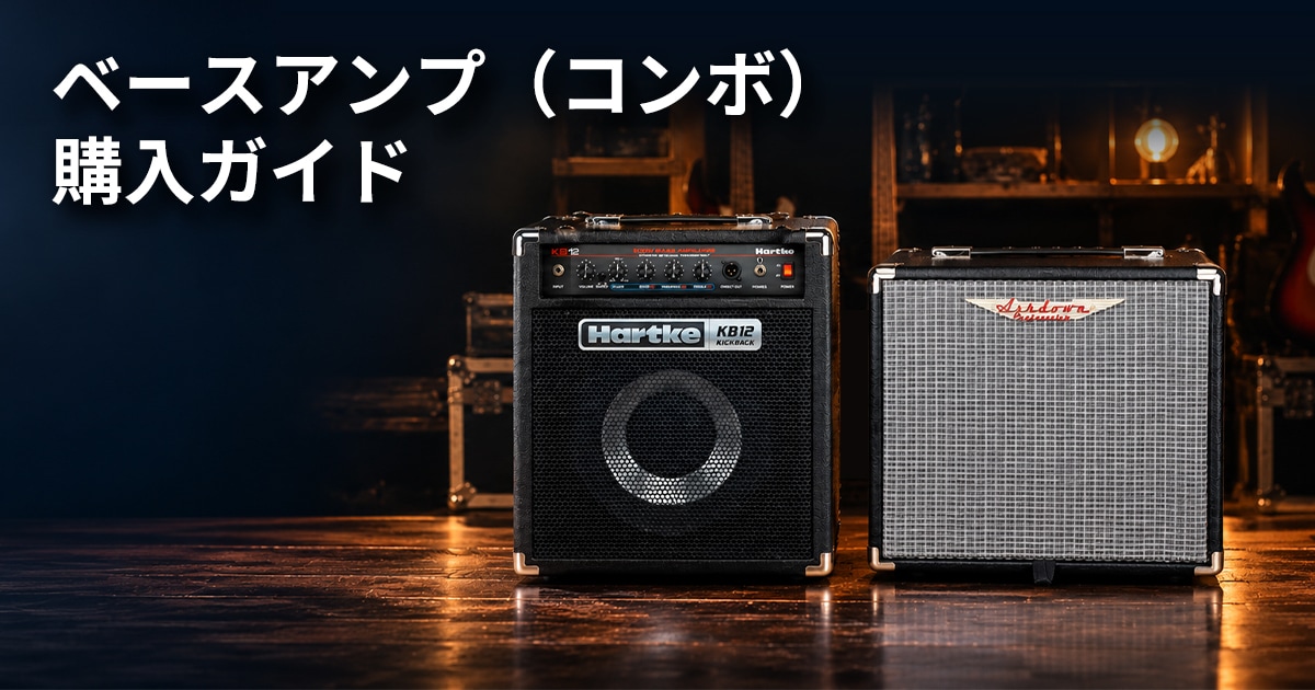 ベースアンプ（コンボ）購入ガイド｜サウンドハウス