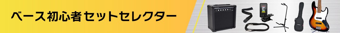 ベース初心者セットセレクター