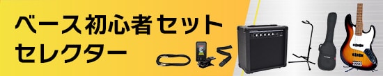 ベース初心者セットセレクター