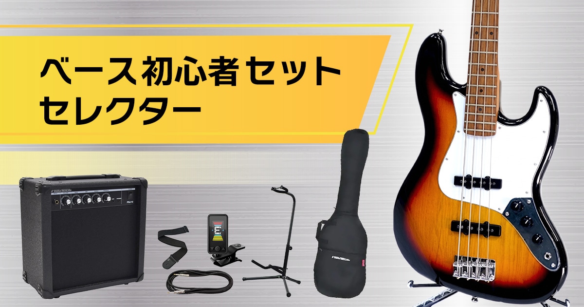 ベース初心者セットの選び方とおすすめ比較