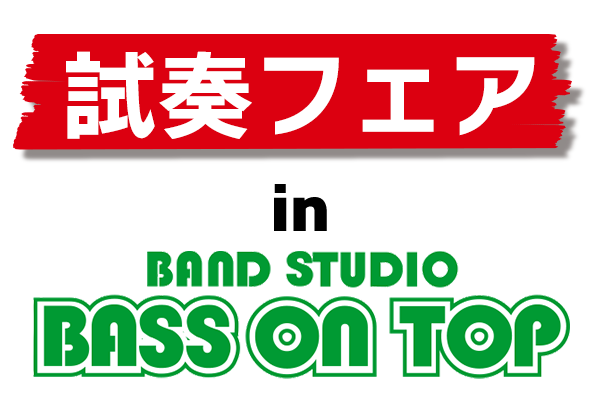 試奏フェア in BASS ON TOP