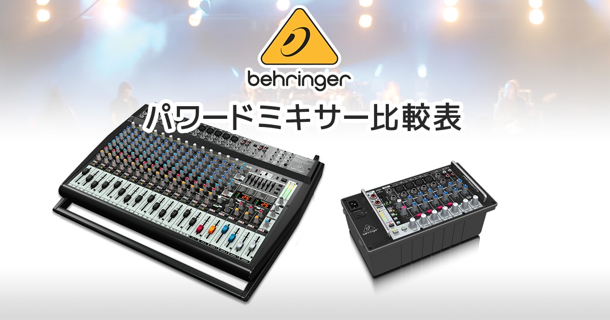 Behringer パワードミキサー比較表｜サウンドハウス