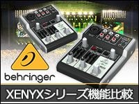 Behringer XENYXシリーズの機能比較ページをアップしました！