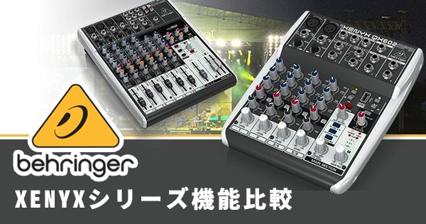 Behringer XENYXシリーズ機能比較｜サウンドハウス