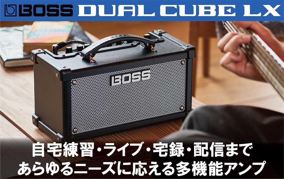 BOSS ( ボス ) / DUAL CUBE LX｜練習を楽しくするAUX IN 端子と、ルーパー機能を搭載