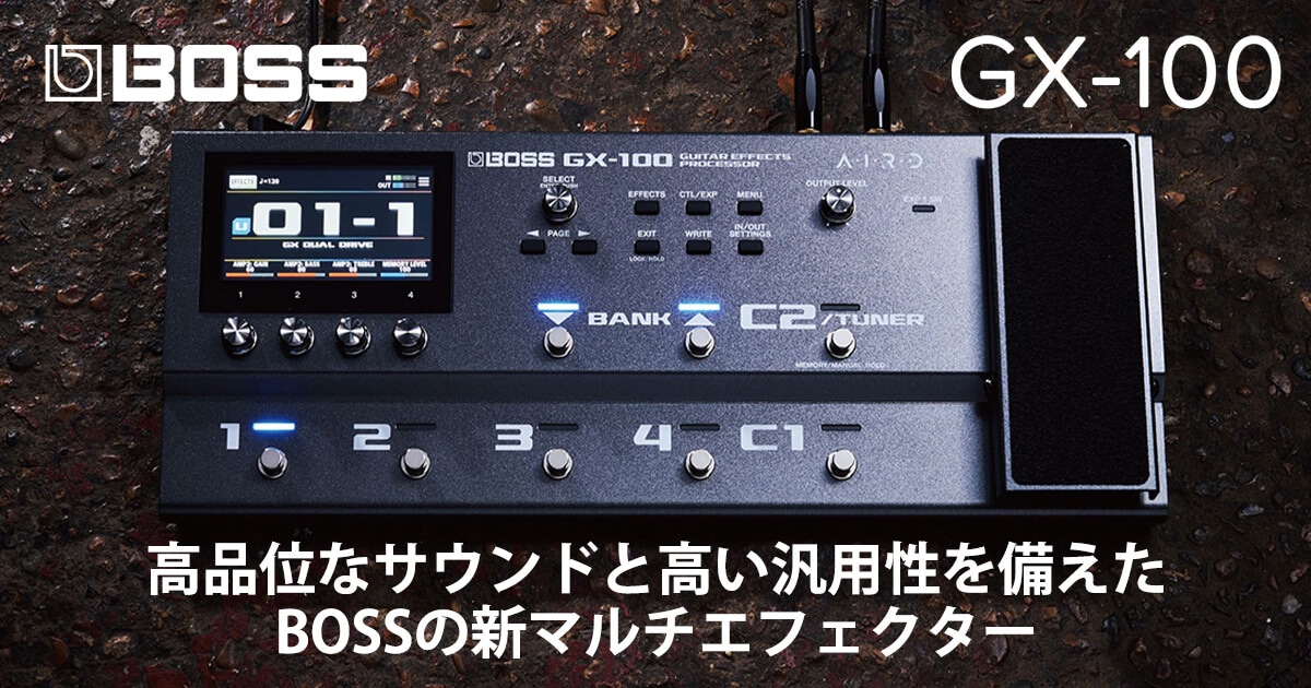 GX-100 - 高品位なサウンドと高い汎用性を備えたBOSSの新マルチ