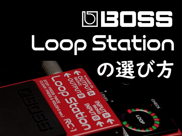 BOSS Loop Station（ループステーション）の選び方｜サウンドハウス