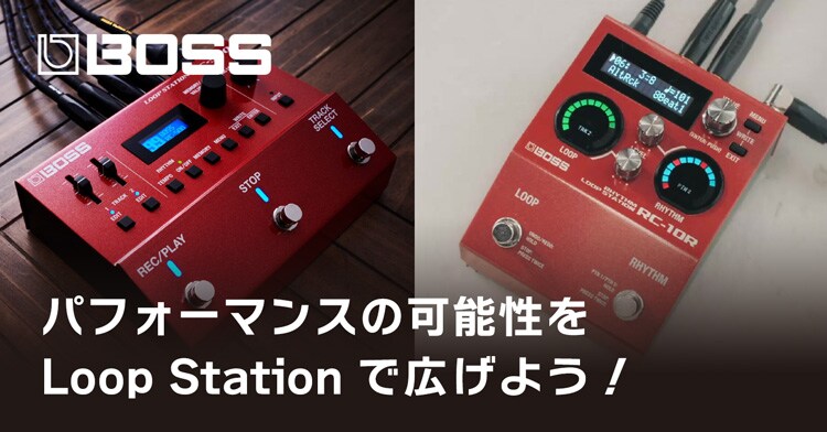 パフォーマンスの可能性をLoop Station で広げよう!|サウンド パフォーマンスの可能性をLoop Station で広げよう!|サウンド