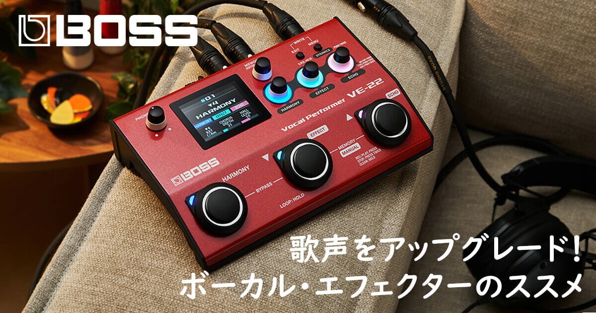 【ボーカルエフェクター】ロボットボイス BOSS VE-22 - ボーカル・パフォーマンスの可能性を押し広げる